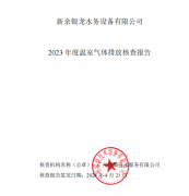 新余銀龍水務(wù)設(shè)備有限公司2023年度溫室氣體排放核查報(bào)告公示