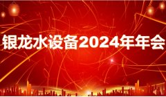 銳意進(jìn)取譜新篇 砥礪前行向未來——銀龍水務(wù)設(shè)備2024年年會(huì)圓